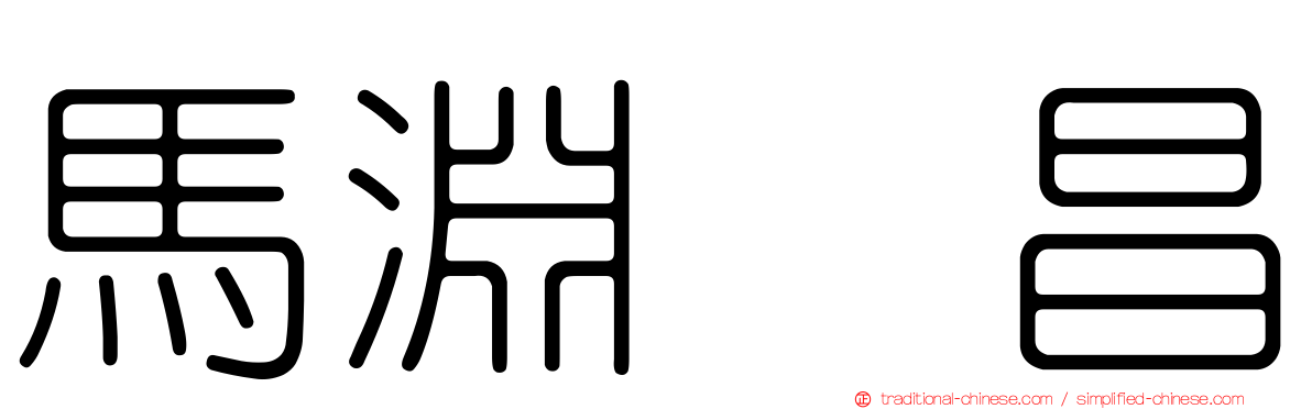 馬淵　昌
